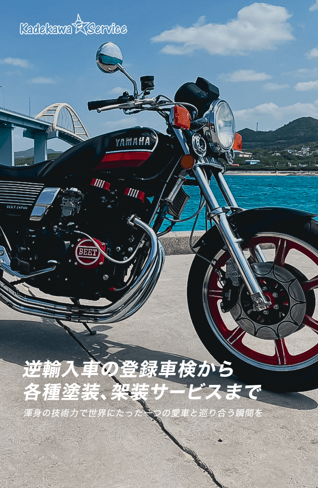 沖縄県うるま市の旧車バイクカスタムショップ｜Kadekawa Service（カデカワサービス）
